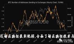 探索迅解区块链最新视频，全面了解区块链技术