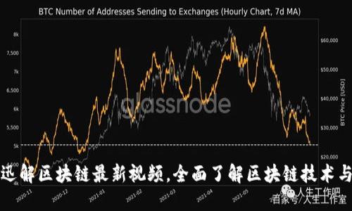 探索迅解区块链最新视频，全面了解区块链技术与应用