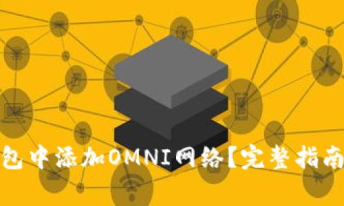 : 如何在小狐钱包中添加OMNI网络？完整指南与常见问题解答