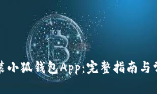 如何下载安装小狐钱包App：完整指南与常见问题解答