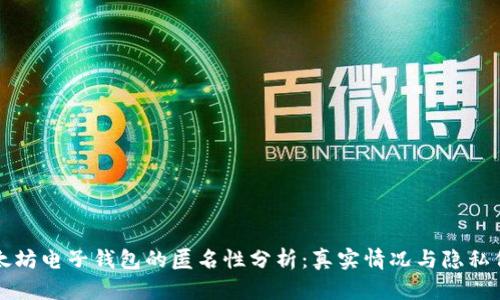 以太坊电子钱包的匿名性分析：真实情况与隐私保护