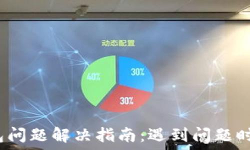   
小狐钱包问题解决指南：遇到问题时该找谁？