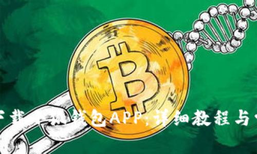 如何在国内下载小狐钱包APP：详细教程与常见问题解答