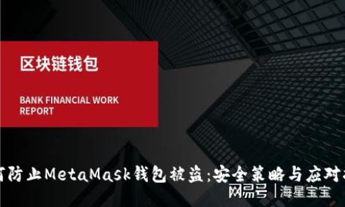 如何防止MetaMask钱包被盗：安全策略与应对指南