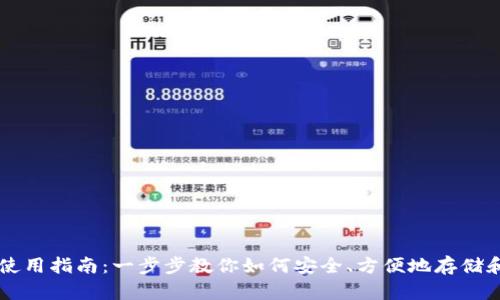 狗狗币钱包使用指南:一步步教你如何安全、方便地存储和转账狗狗币