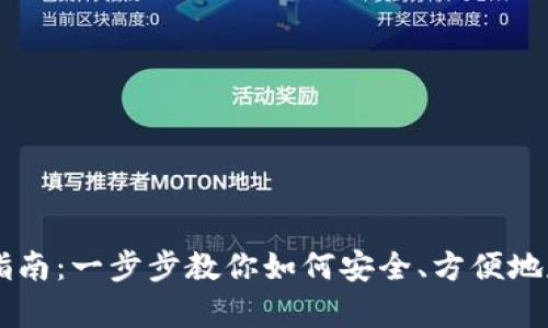 狗狗币钱包使用指南:一步步教你如何安全、方便地存储和转账狗狗币