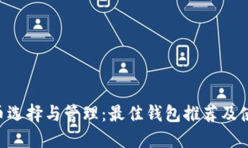 : XRP币选择与管理:最佳钱包推荐及使用指南