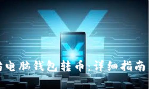 如何使用以太坊电脑钱包转币：详细指南与常见问题解答
