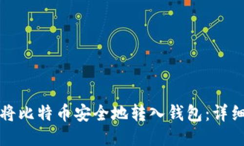 如何将比特币安全地转入钱包：详细指南