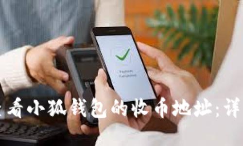 如何查看小狐钱包的收币地址：详细指南