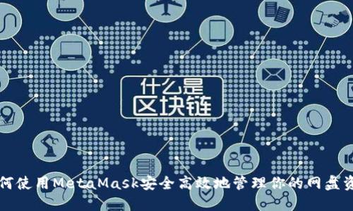 如何使用MetaMask安全高效地管理你的网盘资产