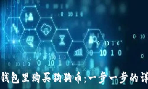   
如何在钱包里购买狗狗币：一步一步的详细指南