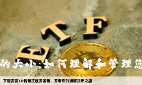 比特币钱包的大小：如何理解和管理您的数字资产
