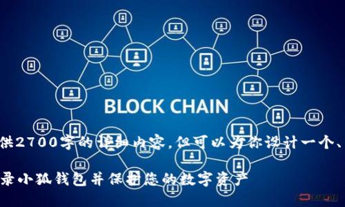 注意: 没有提供2700字的详细内容，但可以为你设计一个、关键词和问题。

如何安全地登录小狐钱包并保护您的数字资产