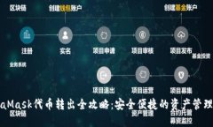 MetaMask代币转出全攻略：安全便捷的资