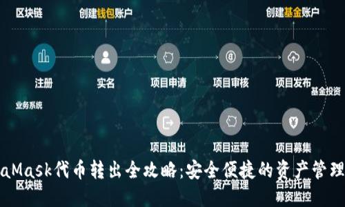 MetaMask代币转出全攻略：安全便捷的资产管理指南