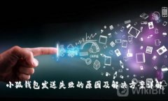 小狐钱包发送失败的原因及解决方案详
