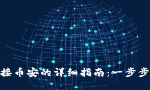 Metamask连接币安的详细指南：一步步教你如何操作