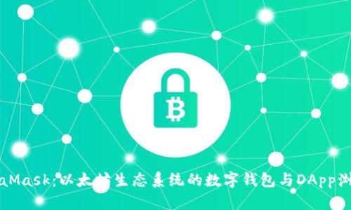 MetaMask：以太坊生态系统的数字钱包与DApp浏览器