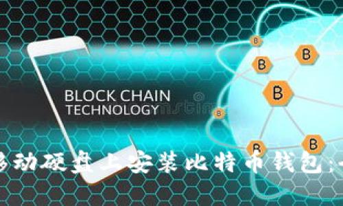 如何在移动硬盘上安装比特币钱包：全面指南