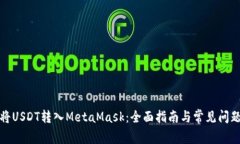 如何将USDT转入MetaMask：全面指南与常见