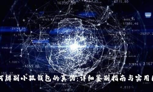 如何辨别小狐钱包的真伪：详细鉴别指南与实用图片