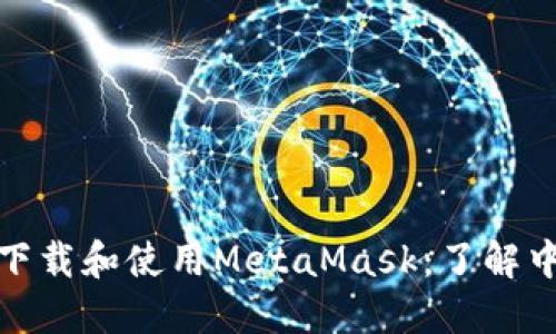 : 如何安全下载和使用MetaMask：了解中本聪的背后
