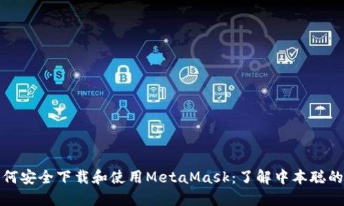 : 如何安全下载和使用MetaMask：了解中本聪的背后