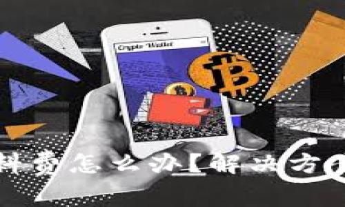 小狐钱包没有燃料费怎么办？解决方案与注意事项详解