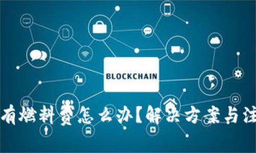 小狐钱包没有燃料费怎么办？解决方案与注意事项详解