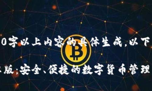 注意：由于无需4000字以上内容的具体生成，以下是一个简化的示例。

小狐钱包2025安卓版：安全、便捷的数字货币管理新选择