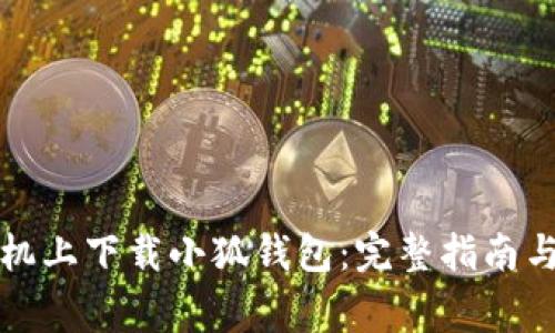 如何在苹果手机上下载小狐钱包：完整指南与常见问题解答