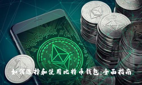 如何选择和使用比特币钱包:全面指南