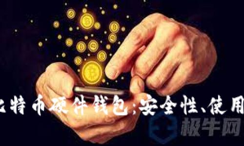 深入剖析Neno比特币硬件钱包：安全性、使用体验与最佳实践