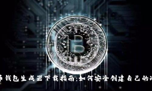 比特币钱包生成器下载指南:如何安全创建自己的冷钱包