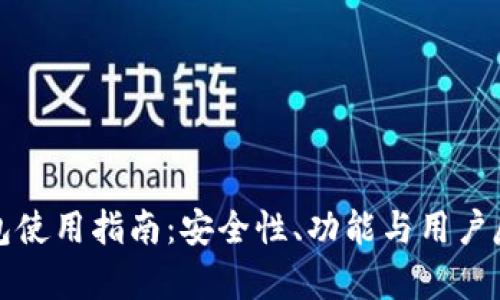 小狐钱包使用指南：安全性、功能与用户反馈分析