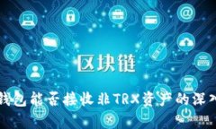 波宝钱包能否接收非TRX资产的深入分析