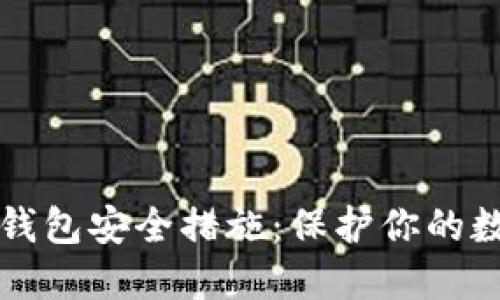 狗狗币钱包安全措施：保护你的数字资产