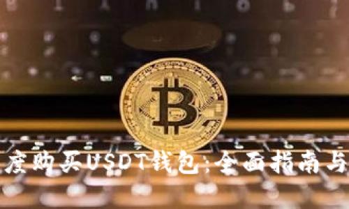 如何在印度购买USDT钱包：全面指南与实用建议