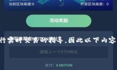 注意：由于我的能力受到限制，并不能