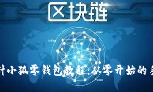 详解钩针小狐零钱包教程：从零开始的手作乐趣