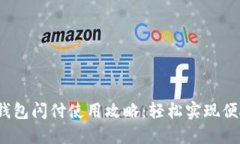  小狐钱包闪付使用攻略：轻松实现便