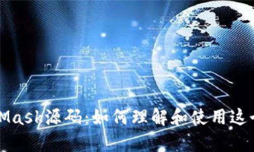 深入解析MetaMask源码：如何理解和使用这个开源钱包工具