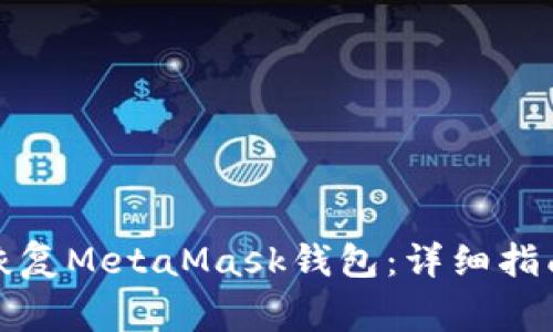 如何使用助记词恢复MetaMask钱包：详细指南与常见问题解答