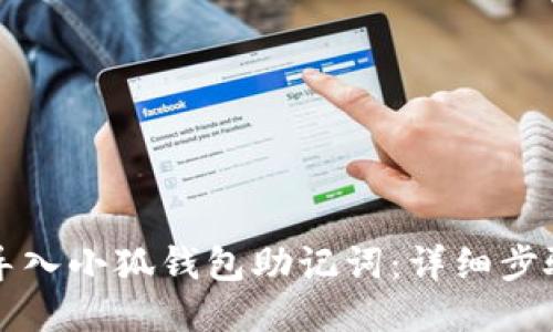如何导入小狐钱包助记词:详细步骤指南