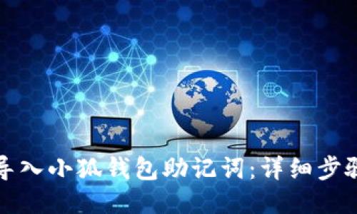 如何导入小狐钱包助记词:详细步骤指南