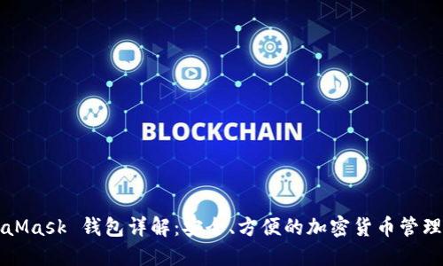 MetaMask 钱包详解：安全、方便的加密货币管理工具