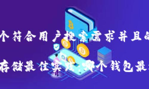 思考一个符合用户搜索需求并且的

比特币存储最佳实践：哪个钱包最适合您？
