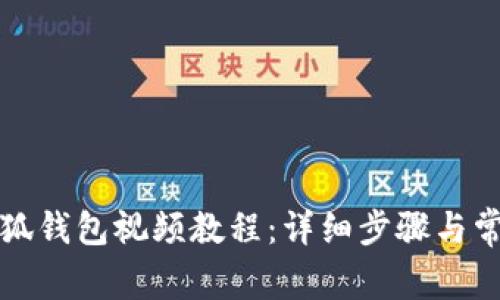 如何安装小狐钱包视频教程:详细步骤与常见问题解析