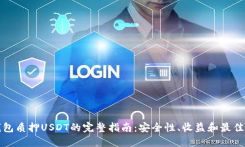 TP钱包质押USDT的完整指南：安全性、收益和最佳实践